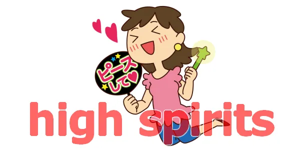 high spiritsのイメージ