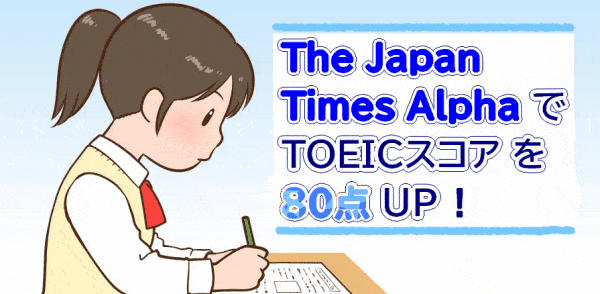『The Japan Times Alpha』でTOEICスコアを80点UP
