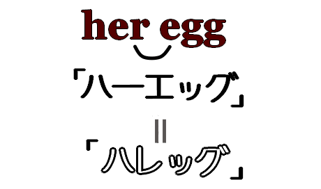 her eggのリエゾン