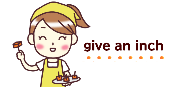 give an inchのイメージ