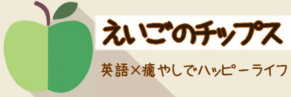 えいごのチップス - 英語と癒やしとハッピーライフ