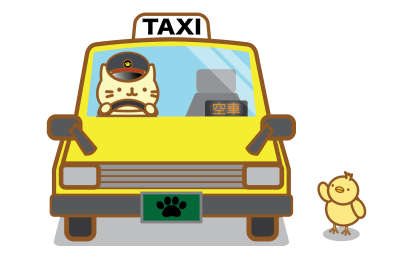 タクシー乗車